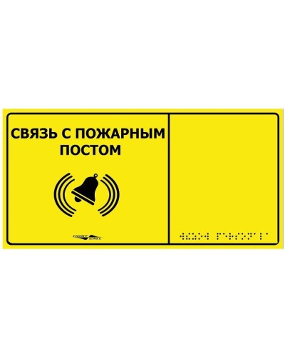MP-010Y2. Табличка тактильная с пиктограммой Связь с пожарным постом (150x300мм) желтый фон. Hostcall в Смоленске