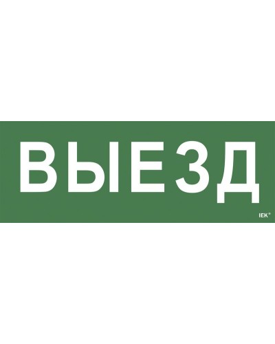 Самоклеящаяся этикетка Выезд (LPC10-1-24-09-VIEZD). Самоклеящаяся этикетка 240х90 мм. IEK в Смоленске