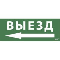 Самоклеящаяся этикетка Выезд/стрелка направо (LPC10-1-24-09-VZNAPR). Самоклеящаяся этикетка 240х90 мм. IEK