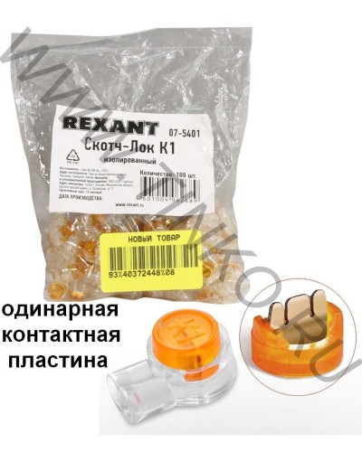 Скотч-лок изолированный К-1, (d=0,4-0,7 мм), D=1,52 мм (100 шт)(07-5401). Скотч-лок изолированный. Rexant в Смоленске