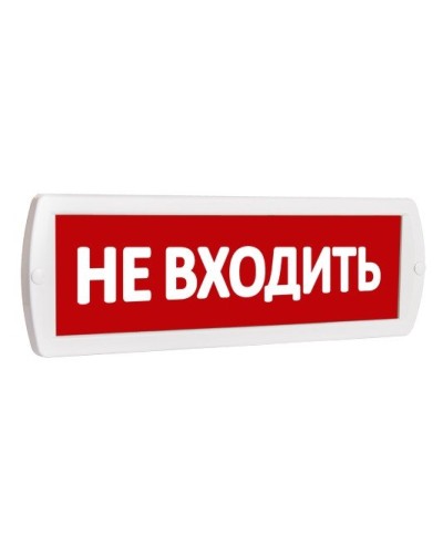 Т 220 Не входить. Оповещатель охранно-пожарный световой (табло). SLT в Смоленске