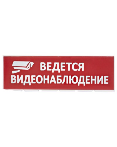 Сменное табло Ведется видеонаблюдение красный фон для Топаз (SQ0349-0222). Надпись сменная для Топаз. TDM ЕLECTRIC в Смоленске