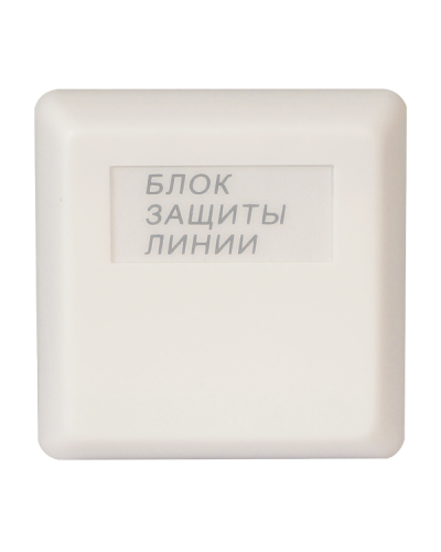 БЗЛ. Блок защиты линии. Болид в Смоленске