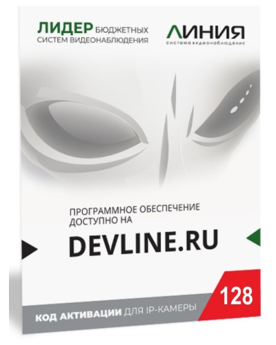 Линия IP 128 (код). Программное обеспечение для IP систем видеонаблюдения. ДевЛайн в Смоленске
