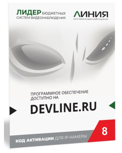 Линия IP 8, в коробке. Программное обеспечение для IP систем видеонаблюдения. ДевЛайн в Смоленске