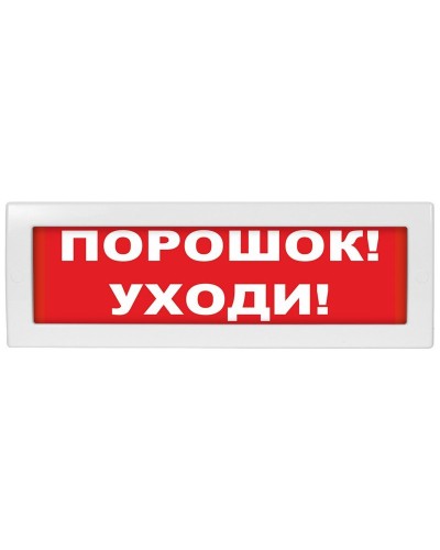 М-24 Порошок уходи. Оповещатель охранно-пожарный световой (табло). ИП Раченков А.В. в Смоленске