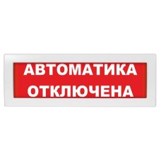 М-12 (9-28V) Автоматика отключена. Оповещатель охранно-пожарный световой (табло). ИП Раченков А.В.