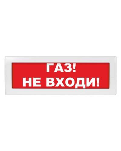 М-12 (9-28V) Газ не входи. Оповещатель охранно-пожарный световой (табло). ИП Раченков А.В. в Смоленске