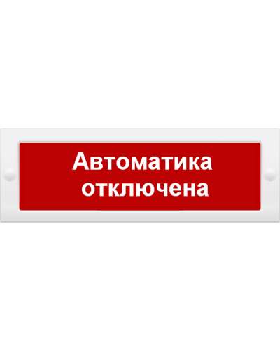 М-12 Автоматика отключена. Оповещатель охранно-пожарный световой (табло). ИП Раченков А.В. в Смоленске