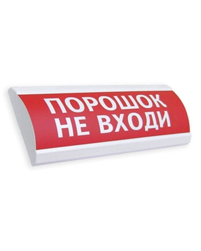 Сфера ПРЕМИУМ (24В, скрытая надпись) Порошок не входи. Оповещатель охранно-пожарный световой (табло). Компания СМД в Смоленске