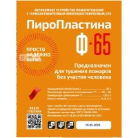 ПироПластина Ф-65 new. Автономная установка пожаротушения с ТЕРМА-ОТВ. МТС Снабжение