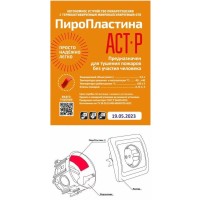 ПироПластина АСТ-Р new (уп. 10 шт). Автономная установка пожаротушения с ТЕРМА-ОТВ. МТС Снабжение
