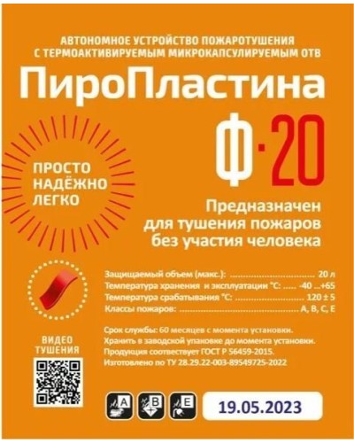 ПироПластина Ф-20 new. Автономная установка пожаротушения с ТЕРМА-ОТВ. МТС Снабжение в Смоленске