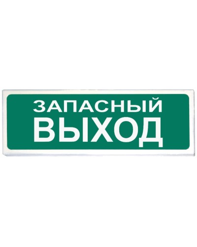 Призма-102 вар. 03 Запасный выход. Оповещатель охранно-пожарный световой (табло). Сибирский Арсенал в Смоленске