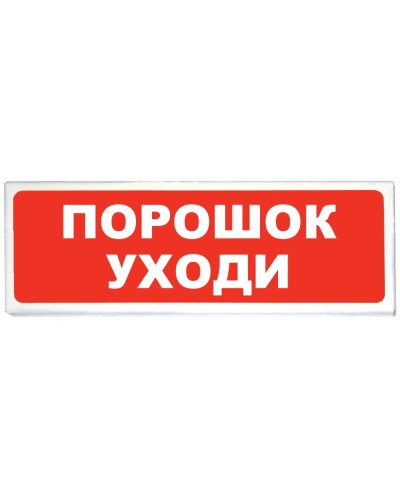 Призма-102 вар. 05 Порошок уходи. Оповещатель охранно-пожарный световой (табло). Сибирский Арсенал в Смоленске