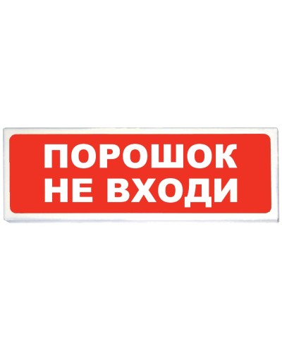 Призма-102 вар. 06 Порошок не входи. Оповещатель охранно-пожарный световой (табло). Сибирский Арсенал в Смоленске