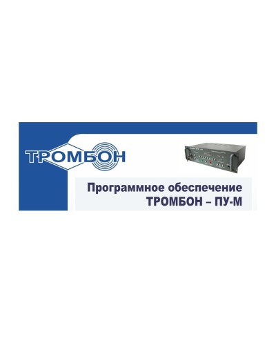Тромбон-ПУ-М-ПО интернет версия. Программное обеспечение. ТРОМБОН в Смоленске