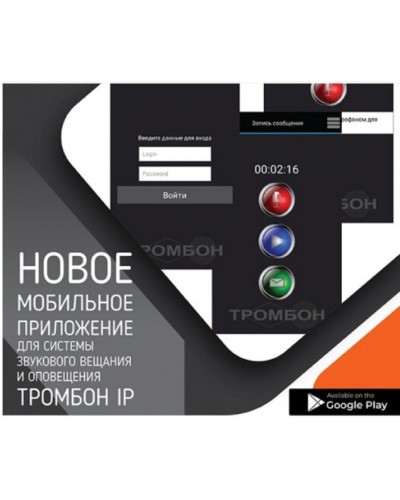 Тромбон IP-ПО мобильное приложение. Программа . ТРОМБОН в Смоленске