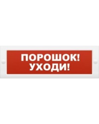 Молния-12 Порошок-уходи. Оповещатель охранно-пожарный световой (табло). ВИСТЛ в Смоленске