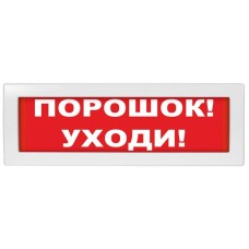 Молния-24 Порошок уходи. Оповещатель охранно-пожарный световой (табло). ВИСТЛ