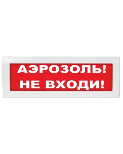 Молния-24 Аэрозоль не входи. Оповещатель охранно-пожарный световой (табло). ВИСТЛ в Смоленске