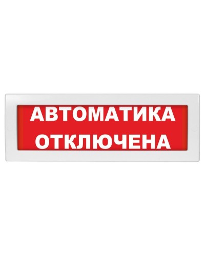 Молния-24-З Автоматика отключена. Оповещатель охранно-пожарный комбинированный свето-звуковой (табло). ВИСТЛ в Смоленске