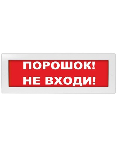 Молния-24-З Порошок не входи. Оповещатель охранно-пожарный комбинированный свето-звуковой (табло). ВИСТЛ в Смоленске